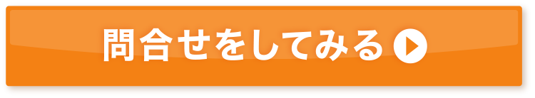 問合せをしてみる