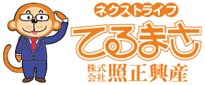 ネクストライフてるまさ　株式会社照正興産