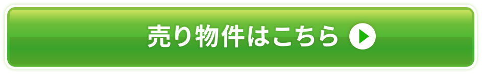 売り物件はこちら