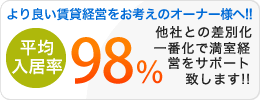 より良い賃貸経営をお考えのオーナー様へ！！